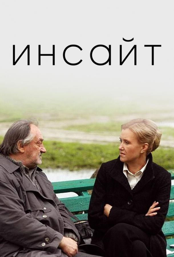 Фильм Инсайт (2009) смотреть онлайн в хорошем качестве