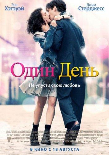 Фильм Один день (2011) смотреть онлайн в хорошем качестве