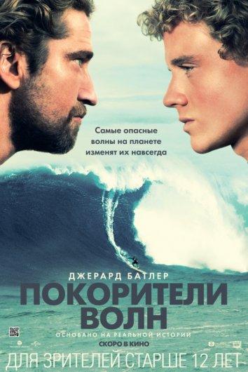 Фильм Покорители волн 2012 смотреть онлайн бесплатно